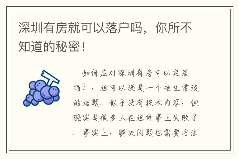 深圳有房就可以落戶嗎，你所不知道的秘密！