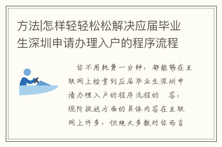 方法|怎樣輕輕松松解決應(yīng)屆畢業(yè)生深圳申請(qǐng)辦理入戶的程序流程？