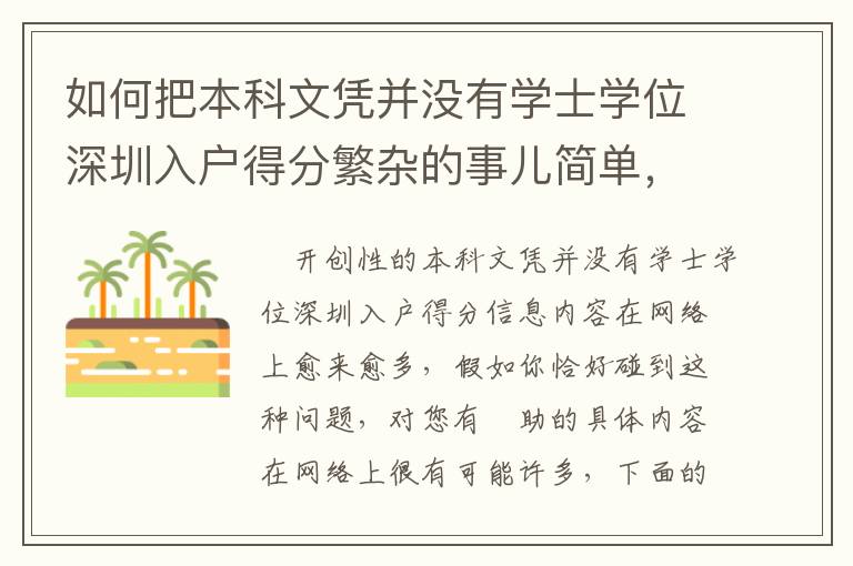 如何把本科文憑并沒有學士學位深圳入戶得分繁雜的事兒簡單，這招有用！