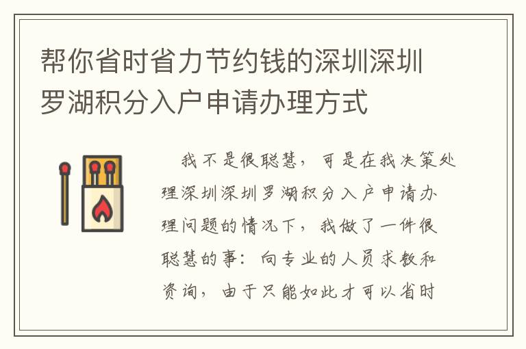 幫你省時省力節(jié)約錢的深圳深圳羅湖積分入戶申請辦理方式