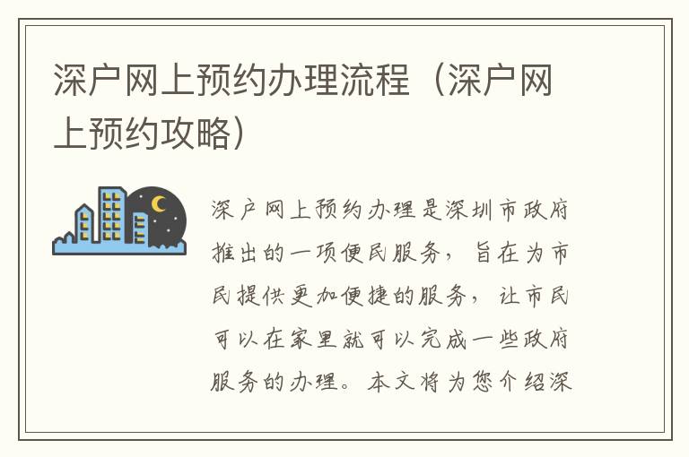 深戶網(wǎng)上預約辦理流程（深戶網(wǎng)上預約攻略）