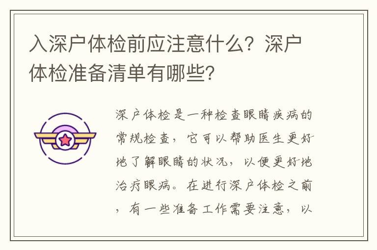 入深戶體檢前應(yīng)注意什么？深戶體檢準(zhǔn)備清單有哪些？