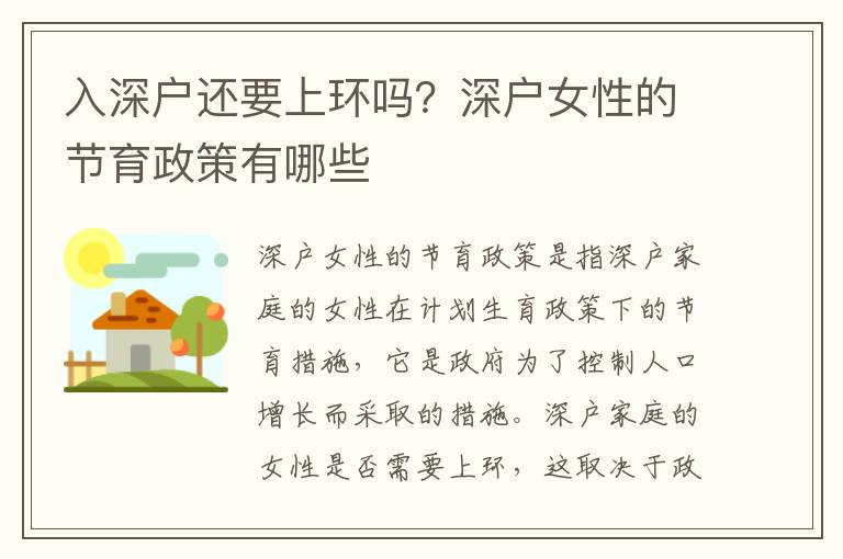 入深戶還要上環(huán)嗎？深戶女性的節(jié)育政策有哪些
