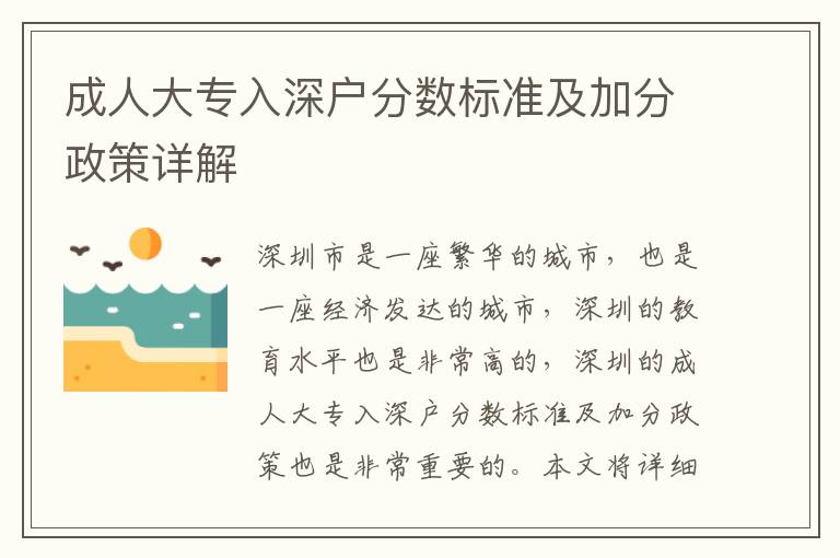 成人大專入深戶分?jǐn)?shù)標(biāo)準(zhǔn)及加分政策詳解