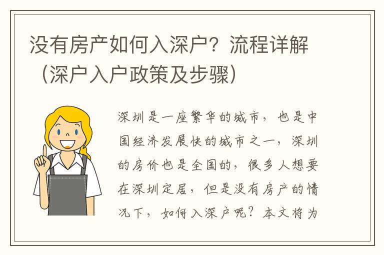 沒有房產(chǎn)如何入深戶？流程詳解（深戶入戶政策及步驟）