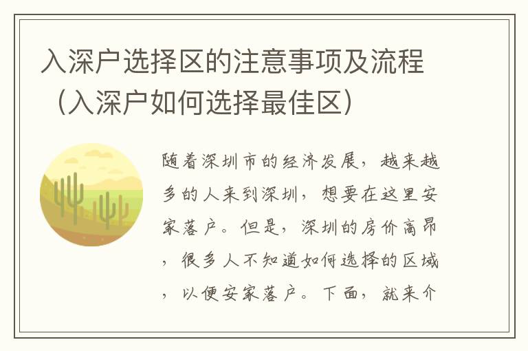 入深戶選擇區(qū)的注意事項(xiàng)及流程（入深戶如何選擇最佳區(qū)）