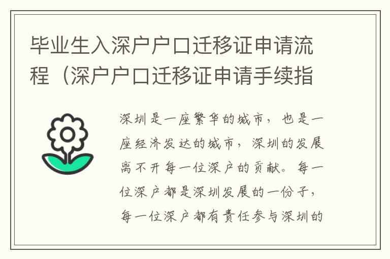 畢業(yè)生入深戶戶口遷移證申請流程（深戶戶口遷移證申請手續(xù)指南）