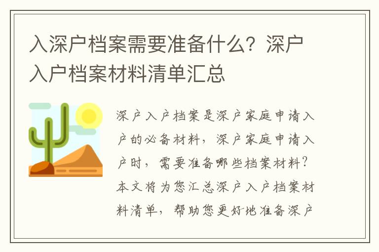 入深戶檔案需要準(zhǔn)備什么？深戶入戶檔案材料清單匯總