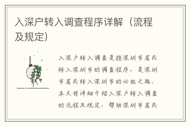 入深戶轉(zhuǎn)入調(diào)查程序詳解（流程及規(guī)定）