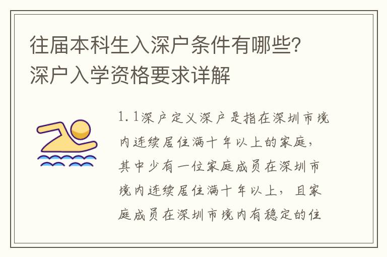 往屆本科生入深戶條件有哪些？深戶入學(xué)資格要求詳解