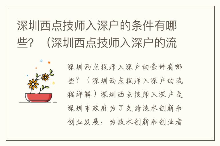 深圳西點(diǎn)技師入深戶的條件有哪些？（深圳西點(diǎn)技師入深戶的流程詳解）
