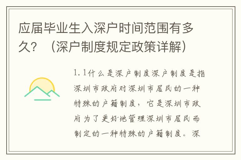 應(yīng)屆畢業(yè)生入深戶時(shí)間范圍有多久？（深戶制度規(guī)定政策詳解）