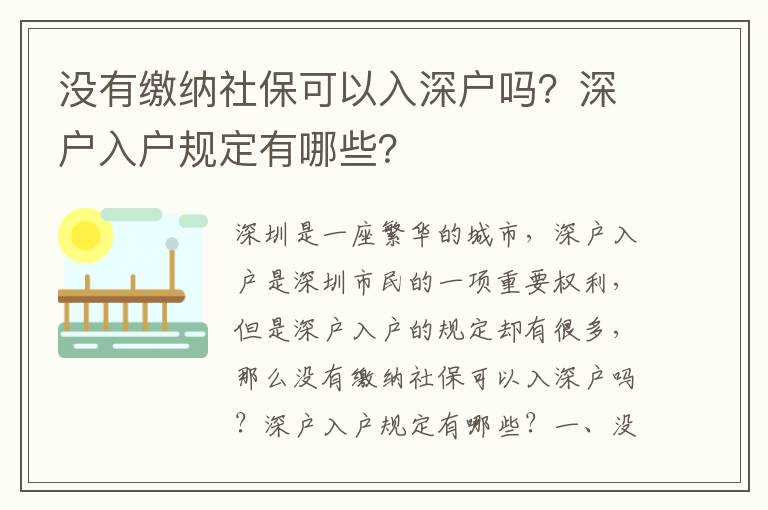 沒(méi)有繳納社保可以入深戶嗎？深戶入戶規(guī)定有哪些？