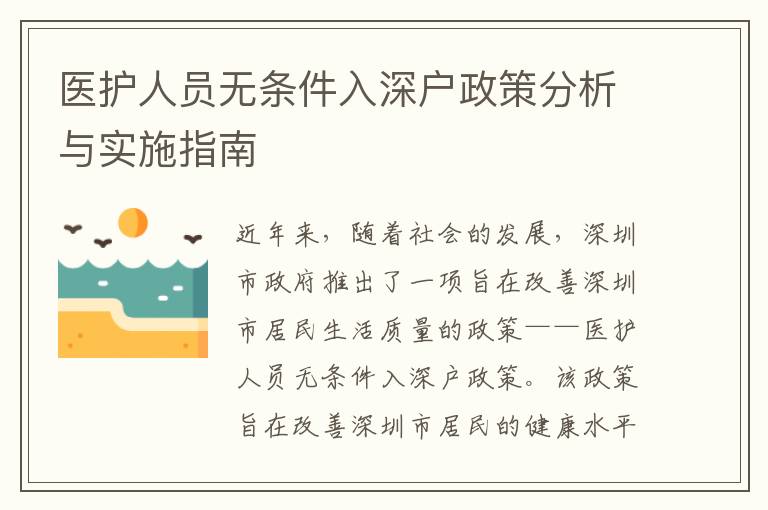 醫(yī)護人員無條件入深戶政策分析與實施指南