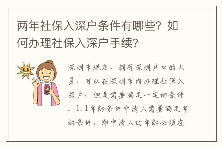 兩年社保入深戶條件有哪些？如何辦理社保入深戶手續？