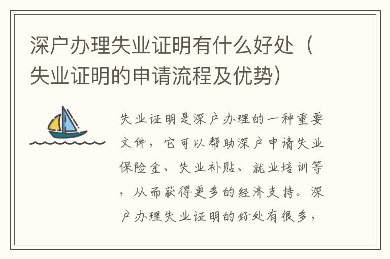 深戶辦理失業(yè)證明有什么好處（失業(yè)證明的申請(qǐng)流程及優(yōu)勢(shì)）