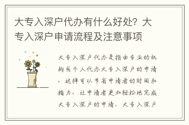 大專入深戶代辦有什么好處？大專入深戶申請流程及注意事項