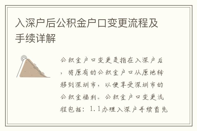 入深戶后公積金戶口變更流程及手續(xù)詳解