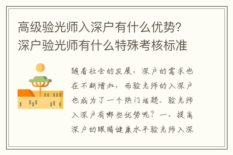高級驗光師入深戶有什么優(yōu)勢？深戶驗光師有什么特殊考核標準？