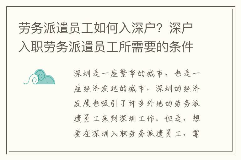 勞務派遣員工如何入深戶？深戶入職勞務派遣員工所需要的條件