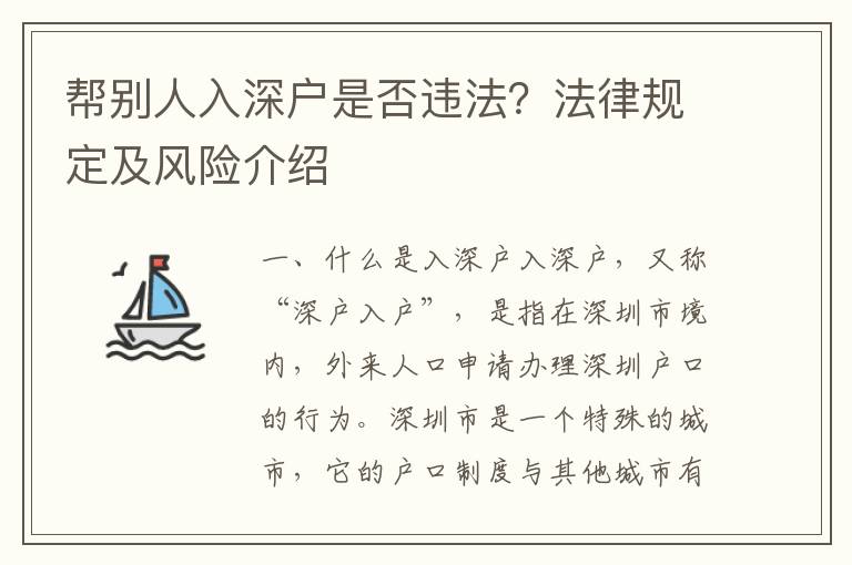 幫別人入深戶(hù)是否違法？法律規(guī)定及風(fēng)險(xiǎn)介紹