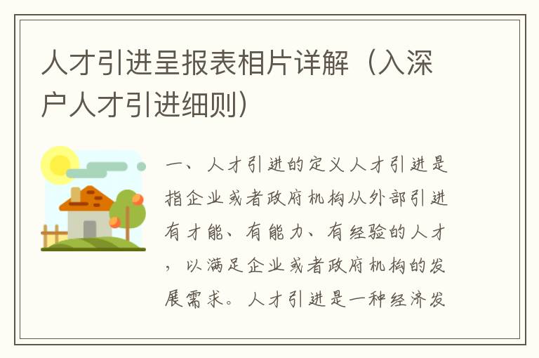 人才引進(jìn)呈報表相片詳解（入深戶人才引進(jìn)細(xì)則）
