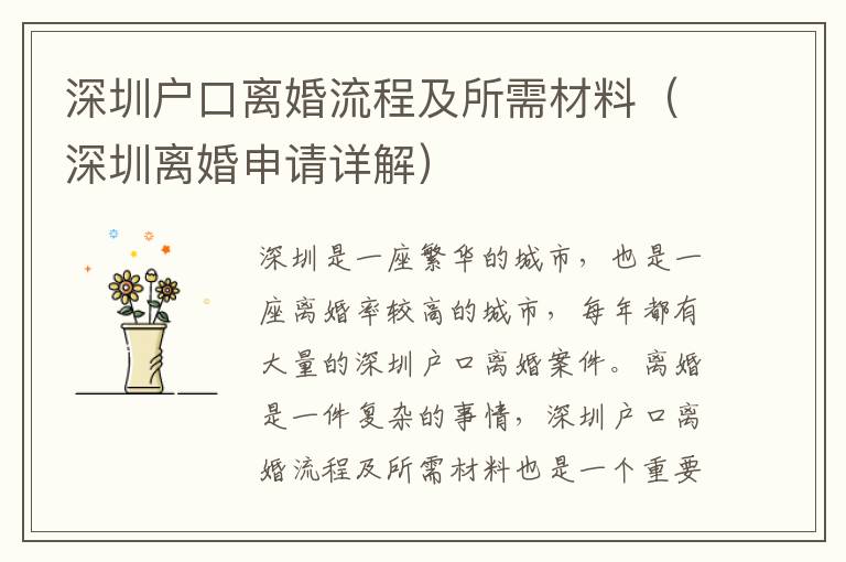 深圳戶口離婚流程及所需材料（深圳離婚申請(qǐng)?jiān)斀猓?></span></a>
    <div   id=