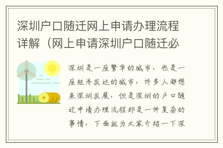 深圳戶口隨遷網(wǎng)上申請辦理流程詳解（網(wǎng)上申請深圳戶口隨遷必看）