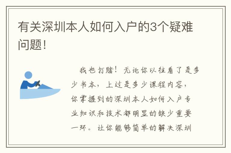 有關深圳本人如何入戶的3個疑難問題！