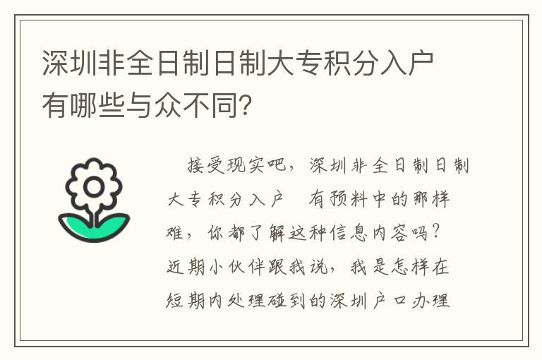 深圳非全日制日制大專(zhuān)積分入戶有哪些與眾不同？