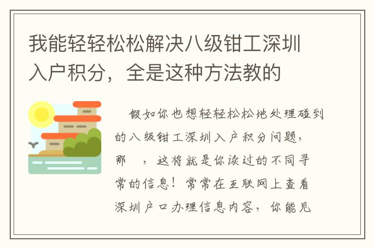 我能輕輕松松解決八級(jí)鉗工深圳入戶積分，全是這種方法教的