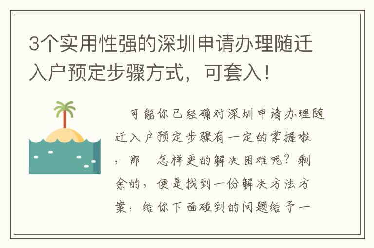 3個(gè)實(shí)用性強(qiáng)的深圳申請(qǐng)辦理隨遷入戶預(yù)定步驟方式，可套入！