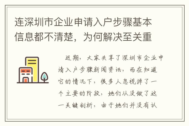 連深圳市企業(yè)申請入戶步驟基本信息都不清楚，為何解決至關(guān)重要的問題？