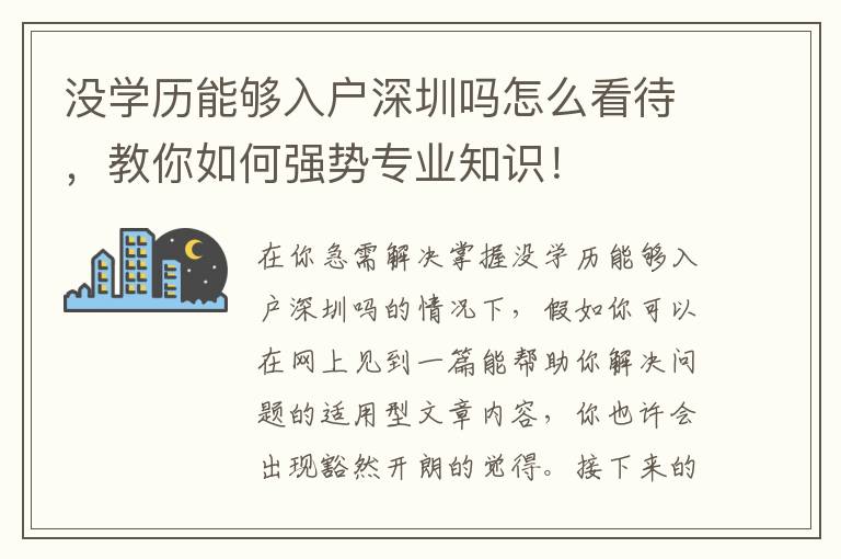 沒學歷能夠入戶深圳嗎怎么看待，教你如何強勢專業(yè)知識！