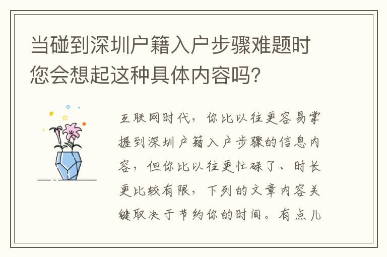 當碰到深圳戶籍入戶步驟難題時您會想起這種具體內容嗎？