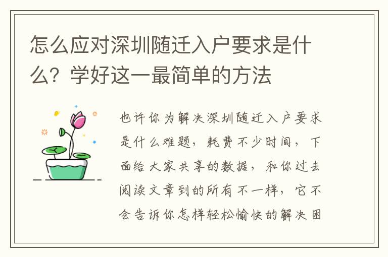 怎么應(yīng)對(duì)深圳隨遷入戶要求是什么？學(xué)好這一最簡(jiǎn)單的方法