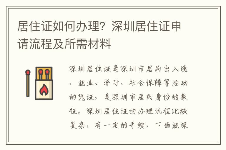 居住證如何辦理？深圳居住證申請流程及所需材料
