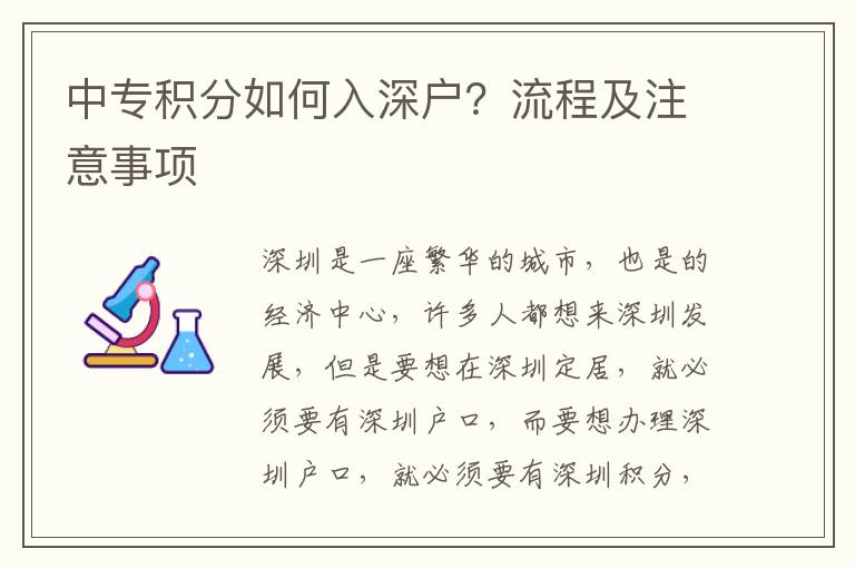 中專積分如何入深戶？流程及注意事項(xiàng)
