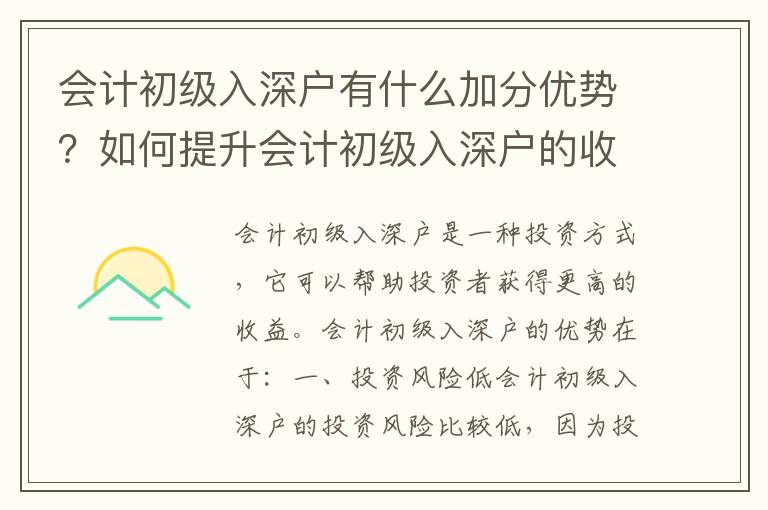 會計初級入深戶有什么加分優(yōu)勢？如何提升會計初級入深戶的收益？