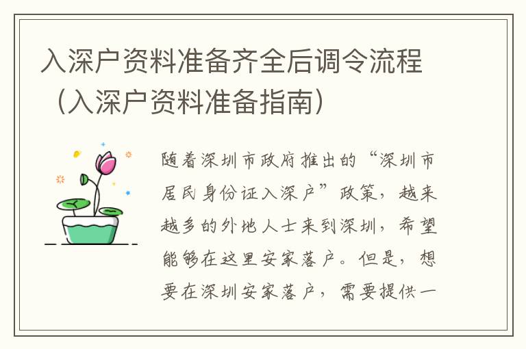 入深戶資料準(zhǔn)備齊全后調(diào)令流程（入深戶資料準(zhǔn)備指南）