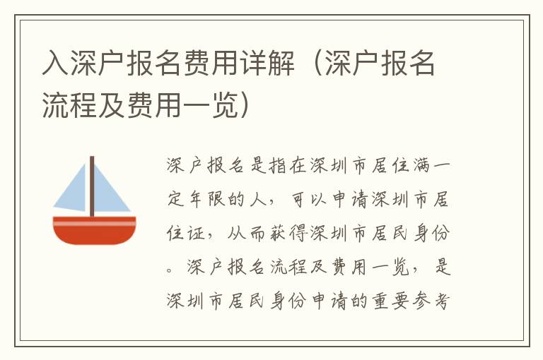 入深戶報(bào)名費(fèi)用詳解（深戶報(bào)名流程及費(fèi)用一覽）