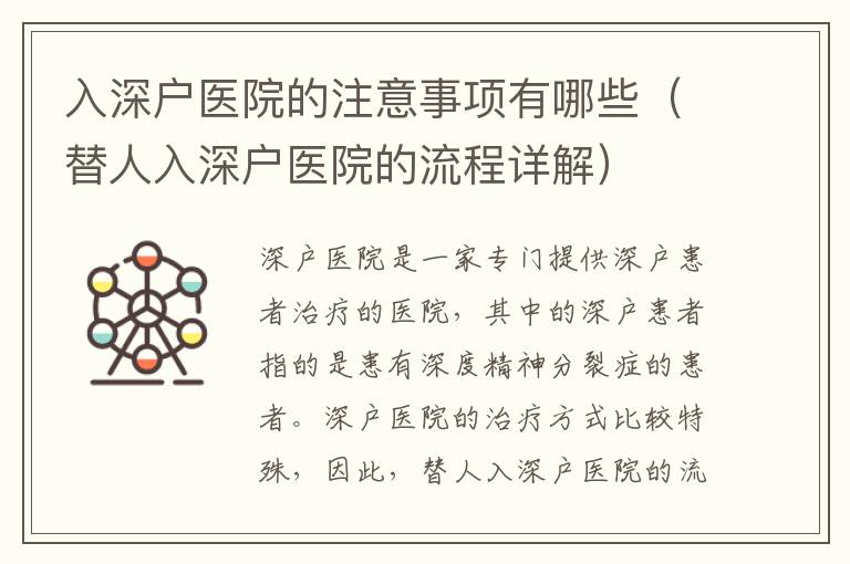 入深戶醫(yī)院的注意事項(xiàng)有哪些（替人入深戶醫(yī)院的流程詳解）