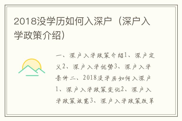 2018沒(méi)學(xué)歷如何入深戶（深戶入學(xué)政策介紹）