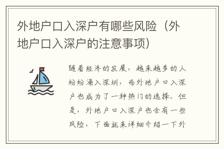 外地戶口入深戶有哪些風(fēng)險（外地戶口入深戶的注意事項）