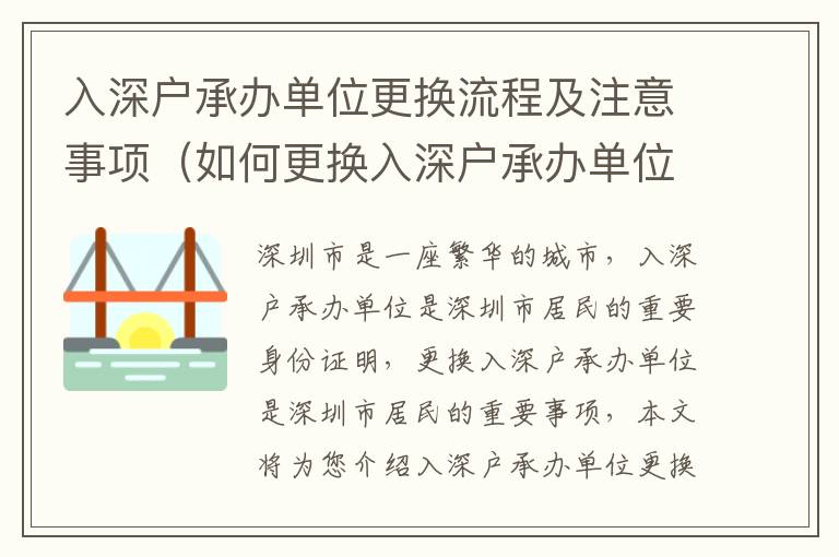 入深戶承辦單位更換流程及注意事項(xiàng)（如何更換入深戶承辦單位）