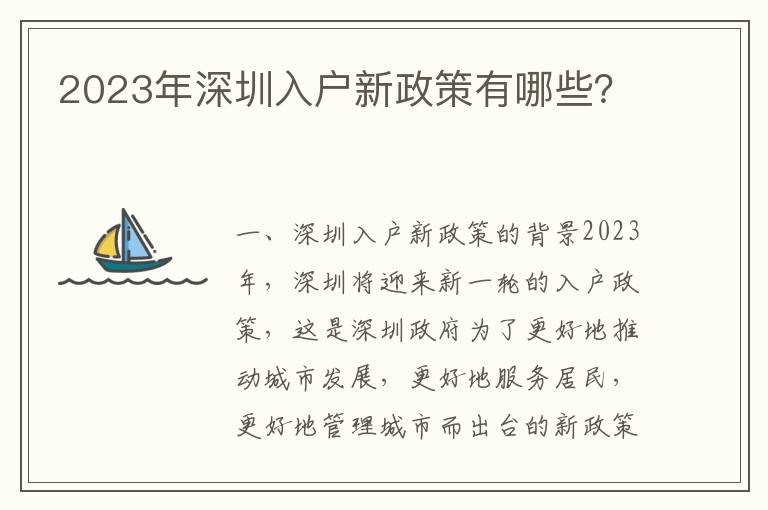 2023年深圳入戶新政策有哪些？