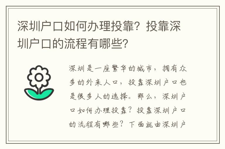 深圳戶口如何辦理投靠？投靠深圳戶口的流程有哪些？