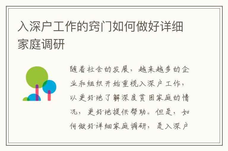 入深戶工作的竅門如何做好詳細(xì)家庭調(diào)研