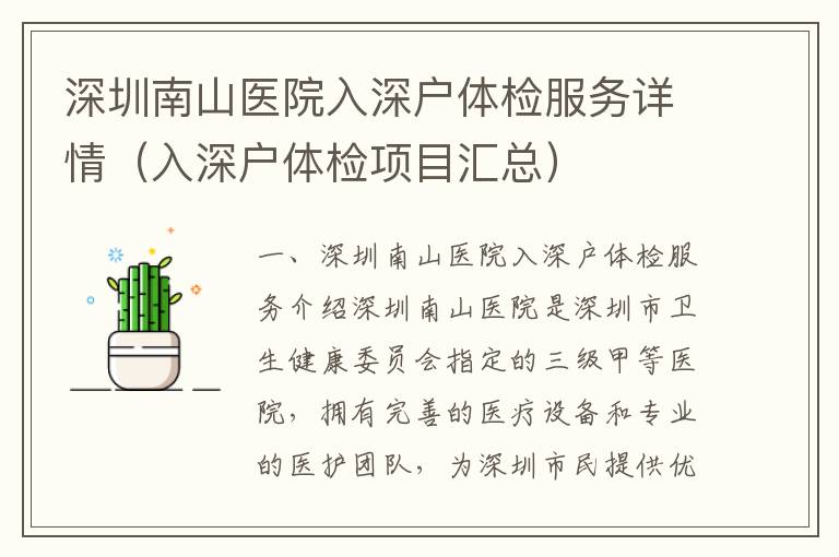 深圳南山醫(yī)院入深戶體檢服務(wù)詳情（入深戶體檢項(xiàng)目匯總）