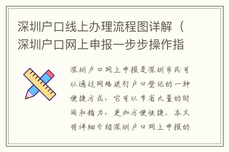 深圳戶口線上辦理流程圖詳解（深圳戶口網(wǎng)上申報(bào)一步步操作指南）
